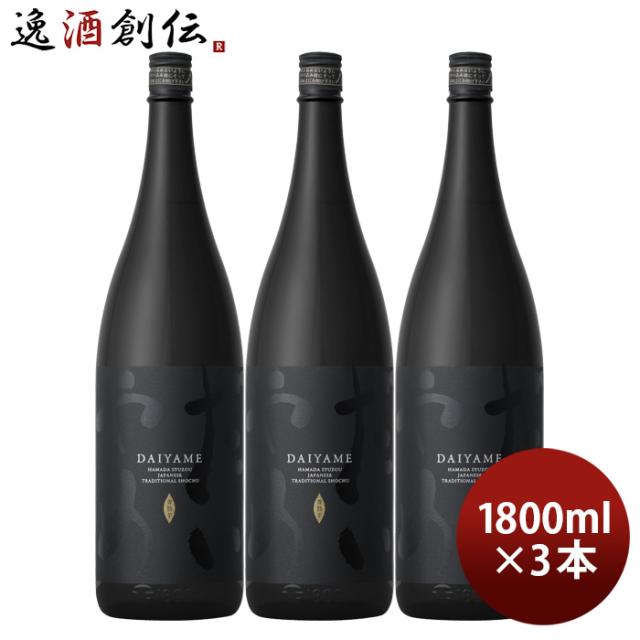 芋焼酎 だいやめ 〜DAIYAME〜 25度 1800ml 1.8L 3本 焼酎 濱田酒造 傳藏院蔵 お酒の通販は 6,749円