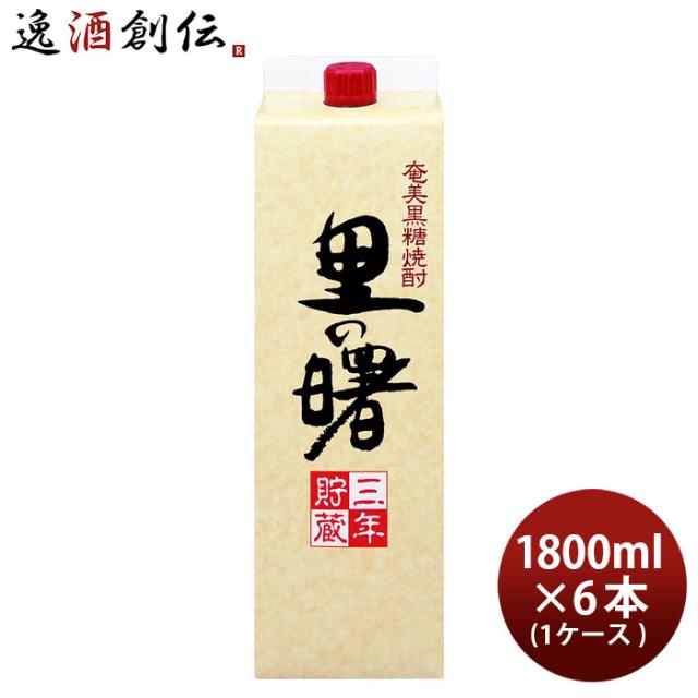 里の曙 25度 パック 1800ml 1.8L 6本 1ケース 焼酎 奄美黒糖焼酎 町田酒造 お酒 父の日 ギフト