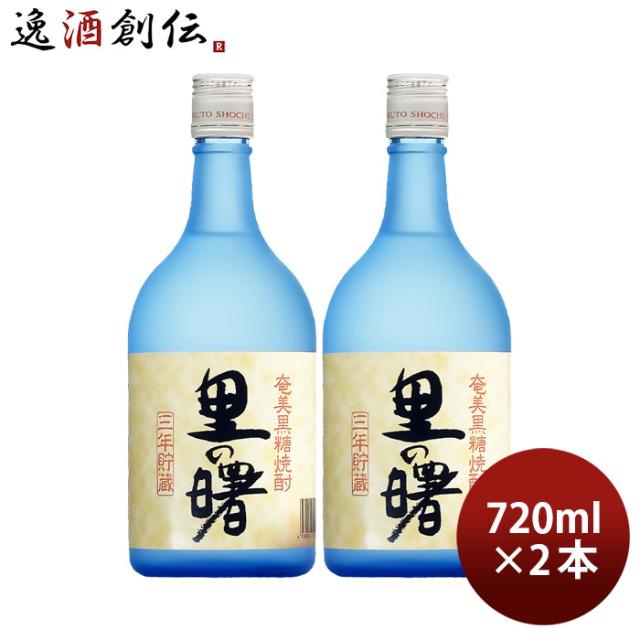 黒糖焼酎 里の曙 25度 720ml 2本 焼酎 町田酒造 奄美黒糖焼酎 お酒