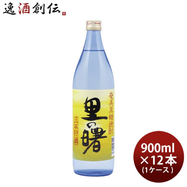 里の曙 25度 900ml 12本 1ケース 焼酎 奄美黒糖焼酎 町田酒造 お酒 父の日 ギフト