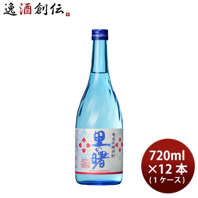 焼酎 黒糖焼酎 18度 里の曙 720ml × 1ケース / 12本 町田酒造 父の日 ギフト