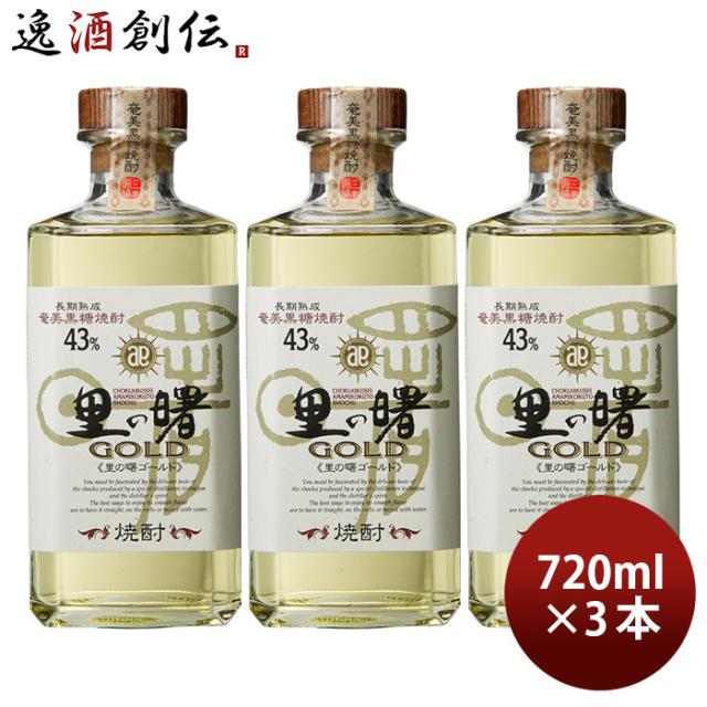 黒糖焼酎 里の曙 GOLD ゴールド 43度 720ml 3本 焼酎 町田酒造 奄美黒糖焼酎 お酒 父の日 ギフト