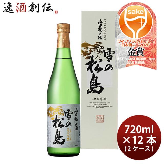 日本酒 雪の松島 山田錦の酒 純米吟醸 720ml × 2ケース / 12本 大和蔵酒造 WGO ギフト お酒 新生活 入学祝い 卒業祝い 就職祝い 進学祝い