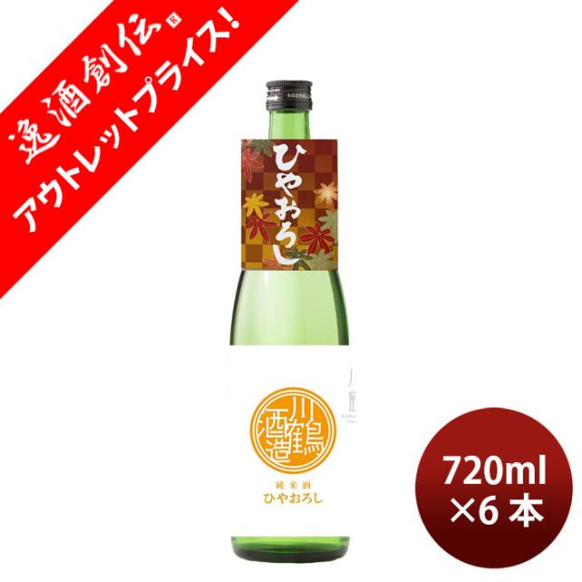 [アウトレット品]日本酒 川鶴 純米酒ひやおろし さぬきよいまい 720ml 6本 川鶴酒造 父の日 ギフト