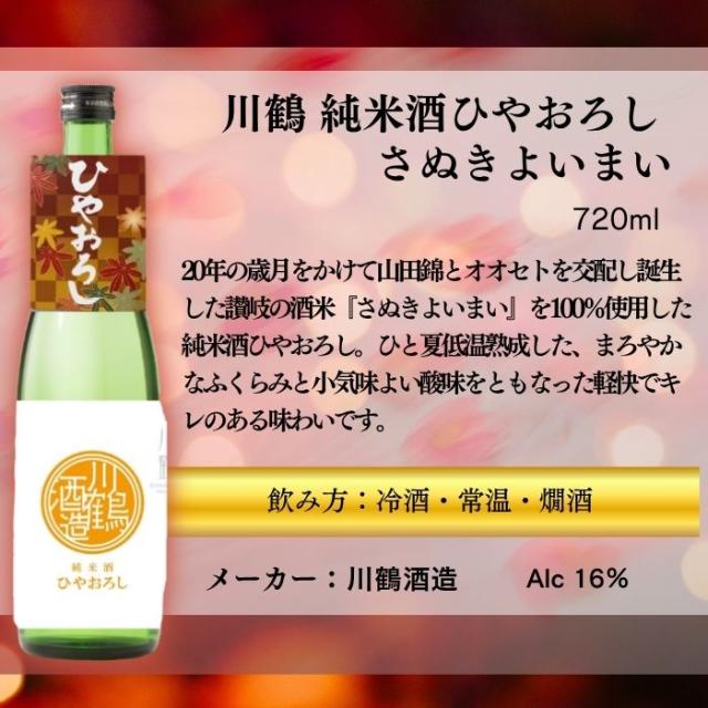 [アウトレット品]日本酒 川鶴 純米酒ひやおろし さぬきよいまい 720ml 6本 川鶴酒造 父の日 ギフト_1