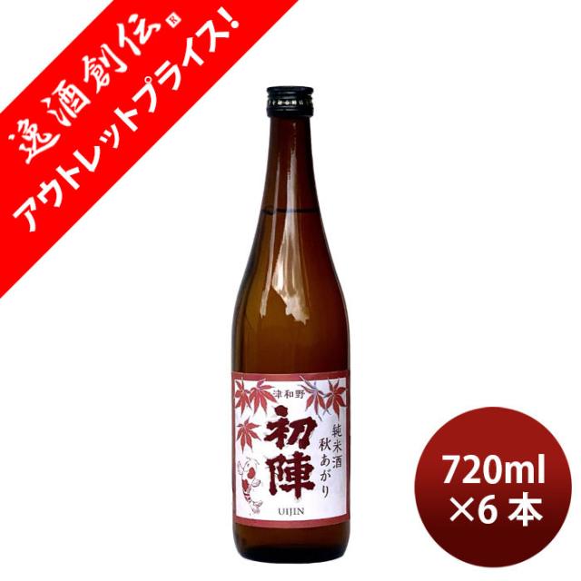 [アウトレット品]日本酒 ひやおろし 初陣 純米 秋あがり 720ml 6本 古橋酒造 父の日 ギフト