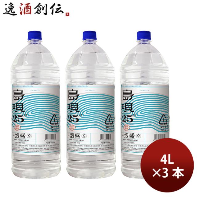 泡盛 25度 島唄 4000ml 4Lペット 3本 まさひろ酒造 ギフト 新生活 入学祝い 卒業祝い 就職祝い 進学祝い
