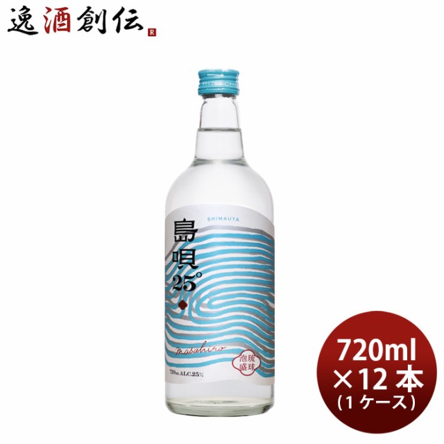 泡盛 島唄 25度 720ml × 1ケース / 12本 まさひろ酒造 ギフト