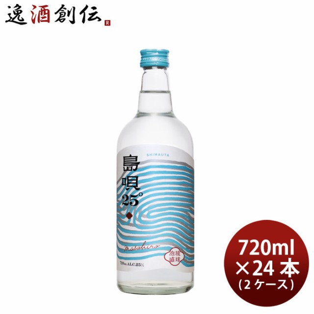 泡盛 島唄 25度 720ml × 2ケース / 24本 まさひろ酒造 ギフト