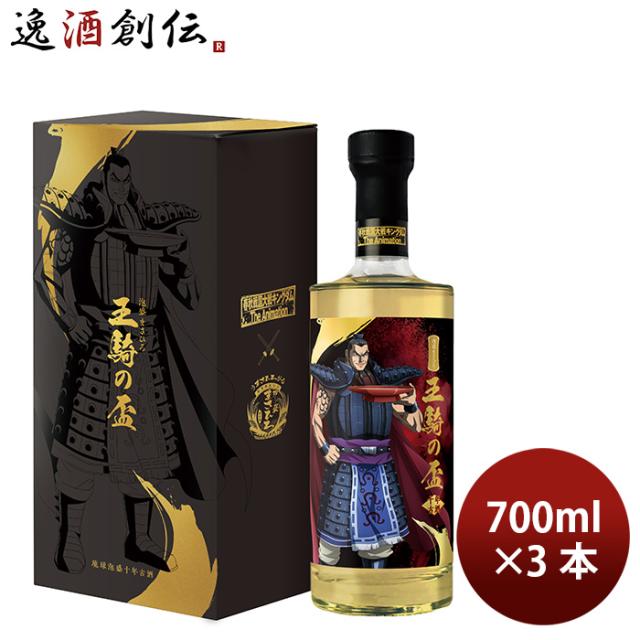 泡盛 30度 泡盛まさひろ 王騎の盃 十年古酒 700ml 3本 まさひろ酒造 ギフト 新生活 入学祝い 卒業祝い 就職祝い 進学祝い