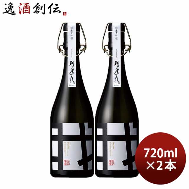 我逢人 純米大吟醸 Y30 720ml 2本 日本酒 中埜酒造 山田錦 お酒