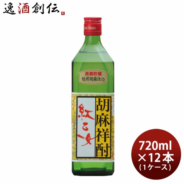 ごま焼酎 紅乙女 角 720ml 12本 1ケース 25度 紅乙女酒造 焼酎 お酒