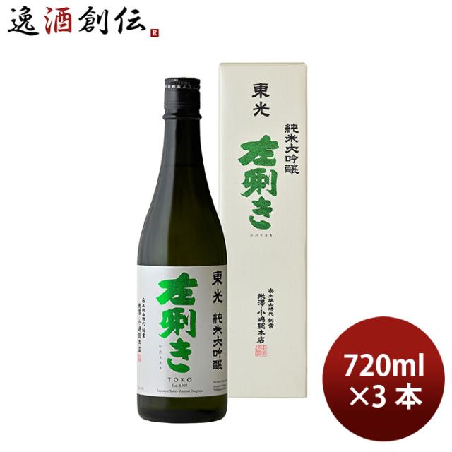 日本酒 純米大吟醸 東光 左きき 720ml 3本 小嶋総本店 ギフト お酒 新生活 入学祝い 卒業祝い 就職祝い 進学祝い