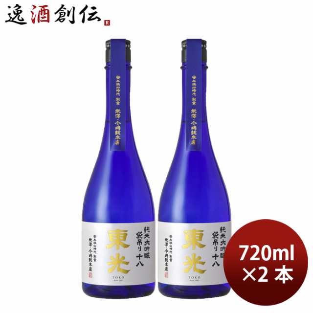 日本酒 純米大吟醸 袋吊り 十八 東光 720ml 2本 小嶋総本店