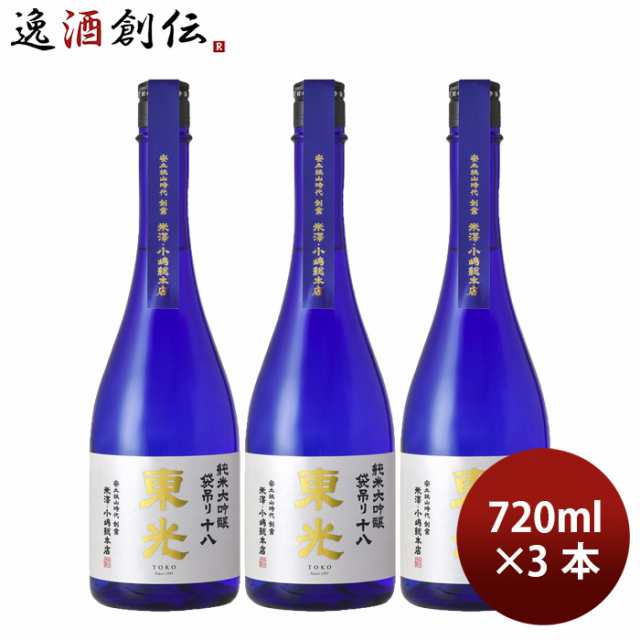 日本酒 純米大吟醸 袋吊り 十八 東光 720ml 3本 小嶋総本店