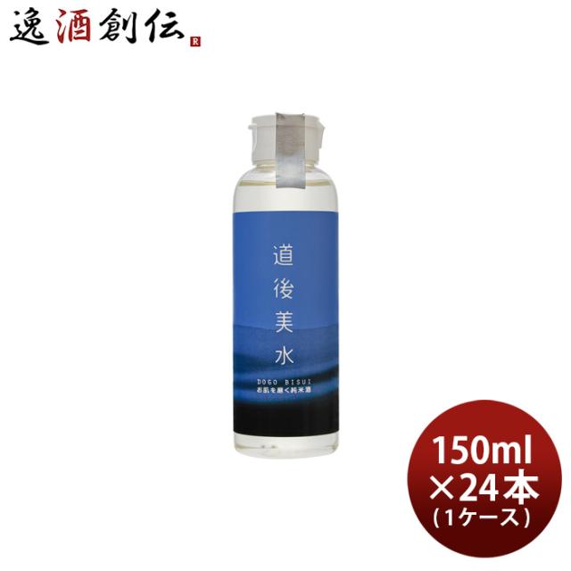 化粧水 道後美水 お肌を磨く純米酒 150ml × 1ケース / 24本 スキンケア 化粧品 日本酒配合 水口酒造