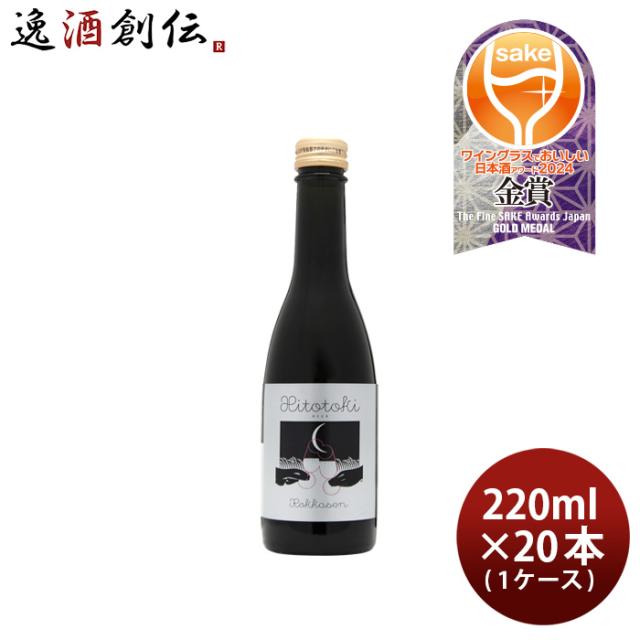 日本酒 六歌仙 Hitotoki 白 純米 220ml × 1ケース / 20本 ひととき 山形 スパークリング日本酒 西山寛紀 お酒 父の日 ギフト