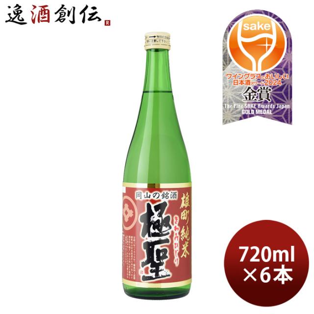 日本酒 極聖 雄町純米 720ml 6本 宮下酒造 雄町米 純米 岡山 きわみひじり お酒 父の日 ギフト