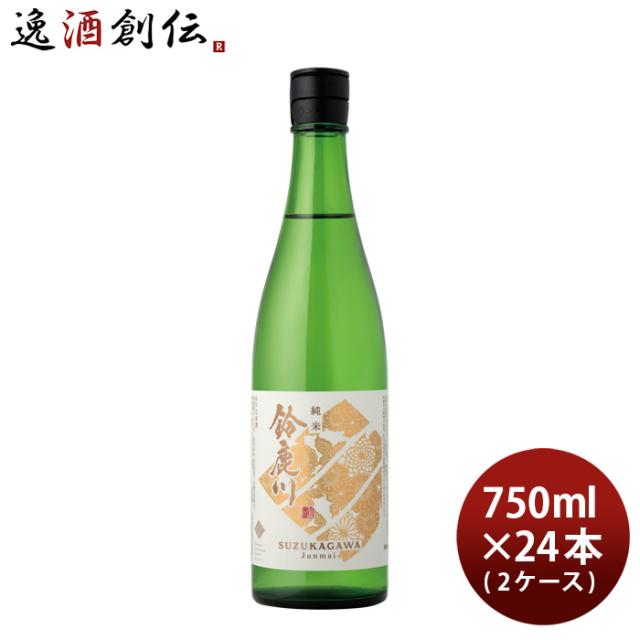 日本酒 鈴鹿川 純米 750ml × 2ケース / 24本 清水清三郎商店 お酒 父の日 ギフト