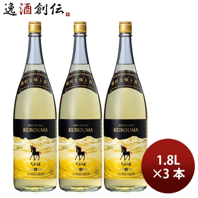 麦焼酎 長期貯蔵酒 ひむかのくろうま 25度 1800ml 1.8L 3本 くろうま 焼酎 神楽酒造 お酒の通販は 6,989円