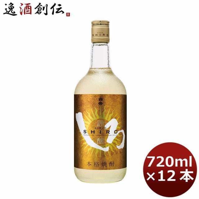 米焼酎 25度 謹醸しろ （金しろ） 720ml 12本 ギフト 父親 誕生日 プレゼント お酒