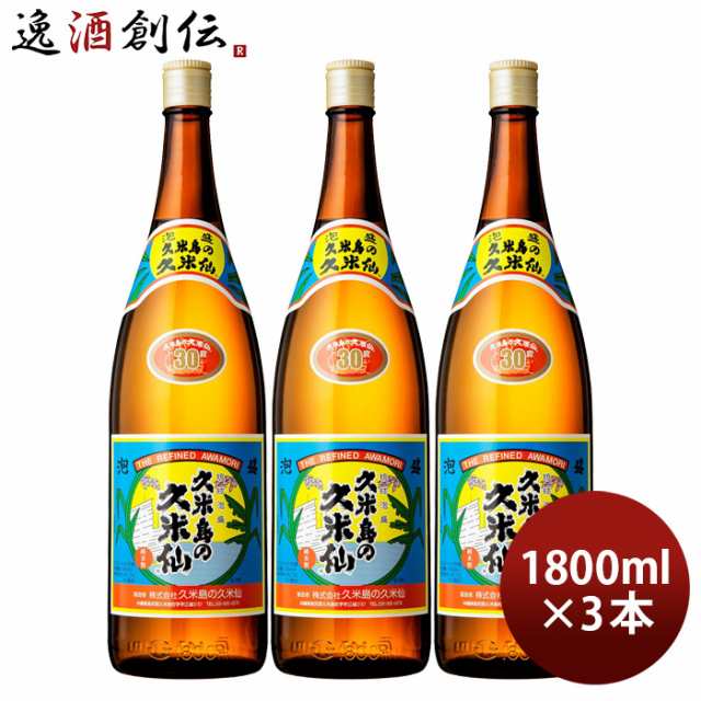 特注品 泡盛 久米島の久米仙 30度 1800ml 1.8L 3本 一升 久米仙 泡盛度