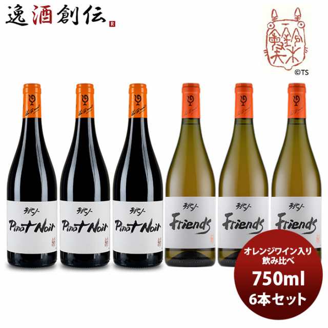 ワイン 飲み比べセット ルー・デュモン×スタジオジブリ オレンジワイン入 飲み比べ(1) 750ml 6本セット お酒