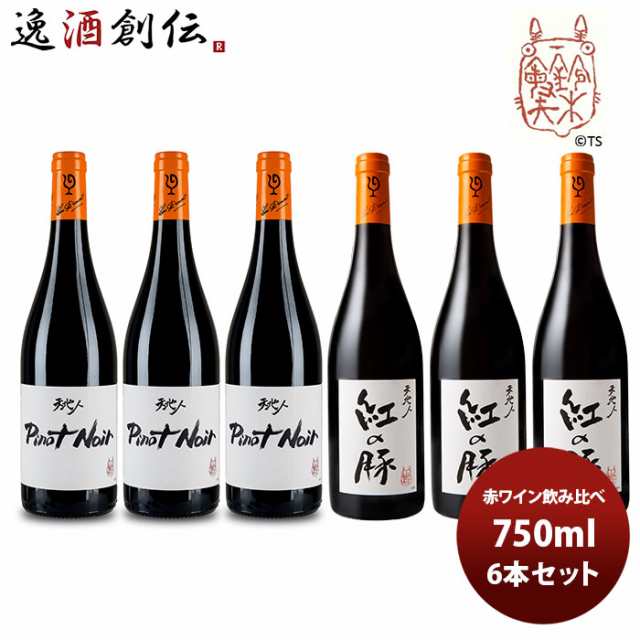 ワイン 飲み比べセット ルー・デュモン×スタジオジブリ 赤ワイン飲み比べ６本セット 750ml 6本セット お酒