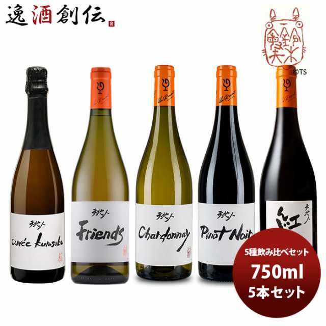 ワイン 飲み比べセット ルー・デュモン×スタジオジブリ 5種飲み比べセット 750ml 5本セット お酒