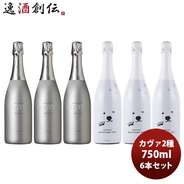 ワイン飲み比べセット エノテカさん一押し！ カヴァ2種×3本セット 750ml 6本セット スパーリングワイン お酒の通販は