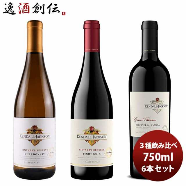 ワイン飲み比べセット ケンダル・ジャクソン ３種飲み比べ６本セット 750ml 6本 1セット