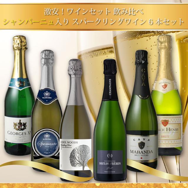 ワインセット 飲み比べ 激安！！シャンパーニュ入り スパークリング