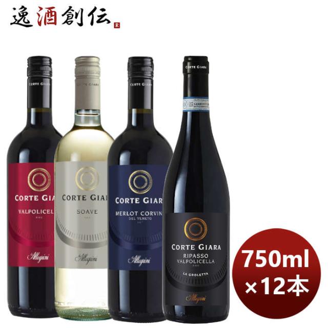 ワイン飲み比べセット 名門アレグリーニ コルテジャーラ飲み比べ12本セット 750ml × 12本 / 1セット 父の日 ギフト