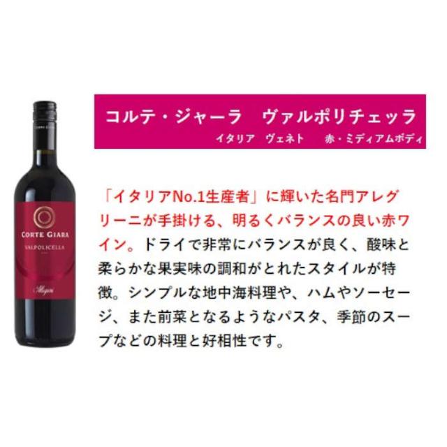 ワイン飲み比べセット 名門アレグリーニ コルテジャーラ飲み比べ12本セット 750ml × 12本 / 1セット 父の日 ギフト_1