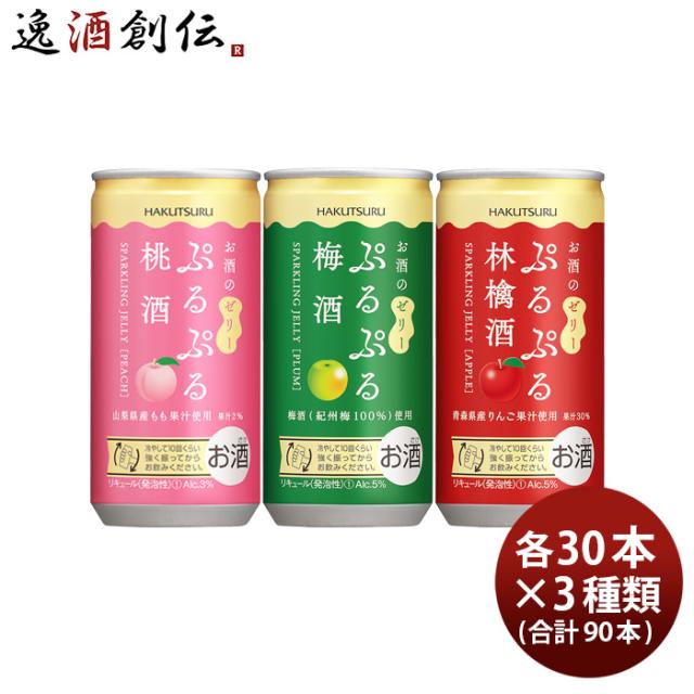 白鶴 ぷるぷる酒 3種類飲み比べセット 桃・梅・林檎 190ml × 3ケース / 90本 梅酒 父の日 ギフト
