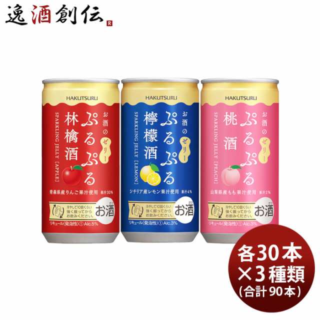 白鶴 ぷるぷる酒 3種類飲み比べセット 林檎・檸檬・桃 190ml × 3ケース / 90本