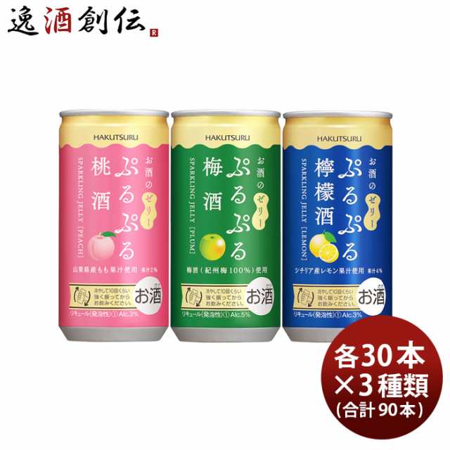 白鶴 ぷるぷる酒 3種類飲み比べセット 桃 梅 檸檬 190ml 3ケース 90本 梅酒 バレンタイン ギフトの通販はau Pay マーケット 逸酒創伝 Au Pay マーケット店