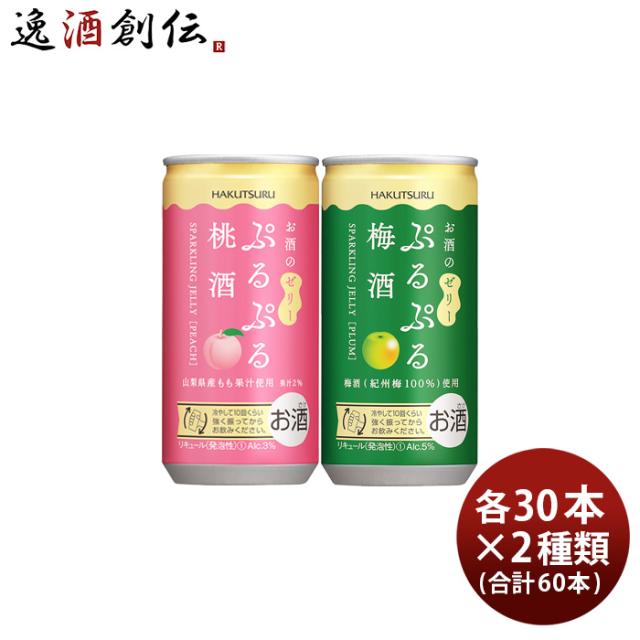 白鶴 ぷるぷる酒 2種類飲み比べセット 桃・梅 190ml × 2ケース / 60本 梅酒
