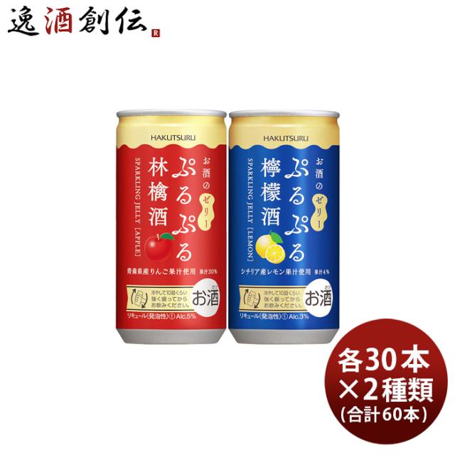 白鶴 ぷるぷる酒 2種類飲み比べセット 林檎・檸檬 190ml × 2ケース / 60本 新生活 入学祝い 卒業祝い 就職祝い 進学祝い