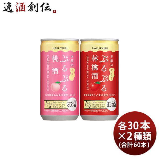 白鶴 ぷるぷる酒 2種類飲み比べセット 桃・林檎 190ml × 2ケース / 60本 新生活 入学祝い 卒業祝い 就職祝い 進学祝い