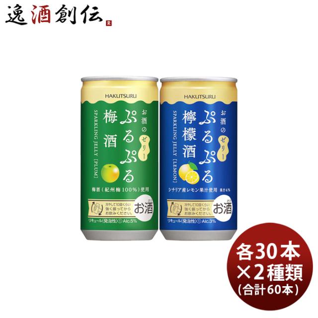 白鶴 ぷるぷる酒 2種類飲み比べセット 梅・檸檬 190ml × 2ケース / 60本 梅酒