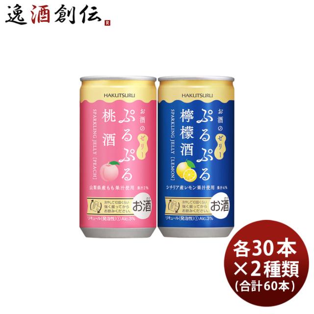 白鶴 ぷるぷる酒 2種類飲み比べセット 桃・檸檬 190ml × 2ケース / 60本 父の日 ギフト