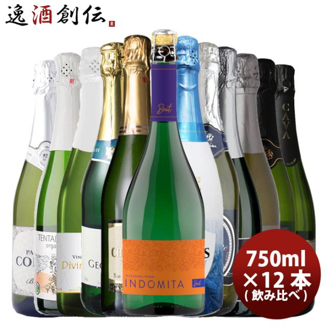 カヴァ＆オーガニック入り スパークリングワイン 12本 飲み比べセット お酒 ワイン 詰め合わせ まとめ買い お酒 スパークリングワイン 人気 贈り物 プレゼント お酒