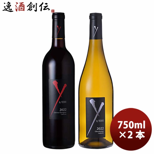 X JAPAN Y by YOSHIKI ワイ・バイ・ヨシキ 赤・白 2本セット 750ml