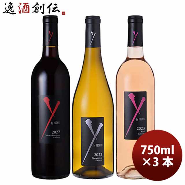 X JAPAN Y by YOSHIKI ワイ・バイ・ヨシキ 赤・白・ロゼ 3本セット 750ml