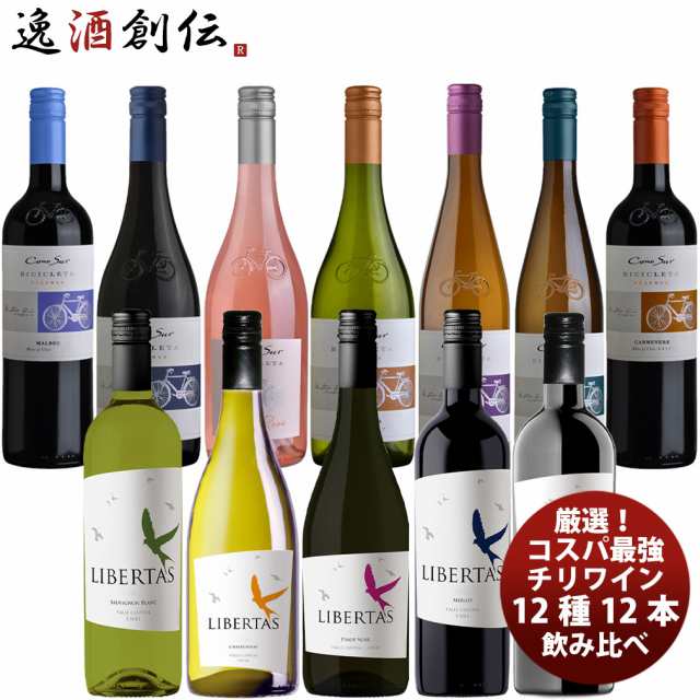 厳選！コスパ最強！ リベルタス & コノスル チリのヴァラエタルワイン12本セット 750ml ワインセット 飲み比べの通販は