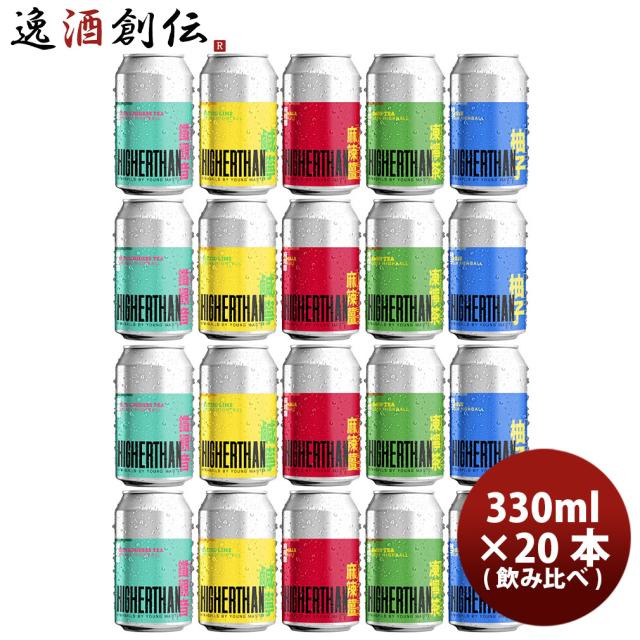 香港 Young Master ヤングマスターハイヤーザン ハイボール 5種 20本 (各4本) 飲み比べセット 父の日 ギフト