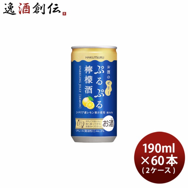 白鶴 ぷるぷる 檸檬酒 190ml × 2ケース / 60本 シチリア産 レモン リキュール スパークリングゼリーの通販は 7,703円