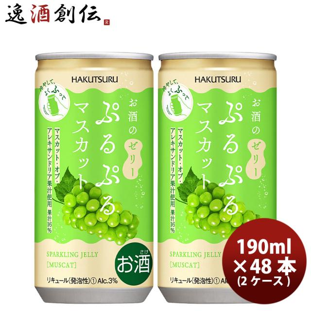 リキュール 白鶴 ぷるぷるマスカット 190ml × 2ケース / 計60本