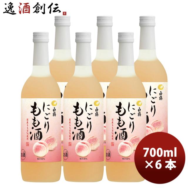 リキュール 白鶴 にごりもも酒 700ml × 1ケース / 計6本